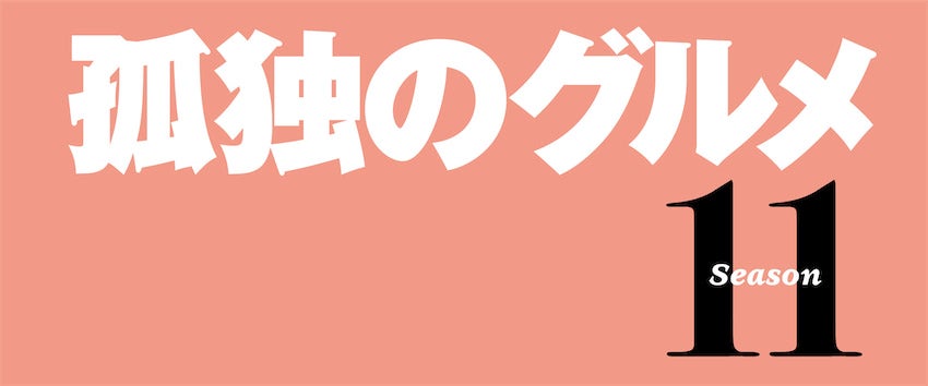 松重豊主演『孤独のグルメSeason11』が4月に放送決定、この春「まだまだ、腹が減る…」