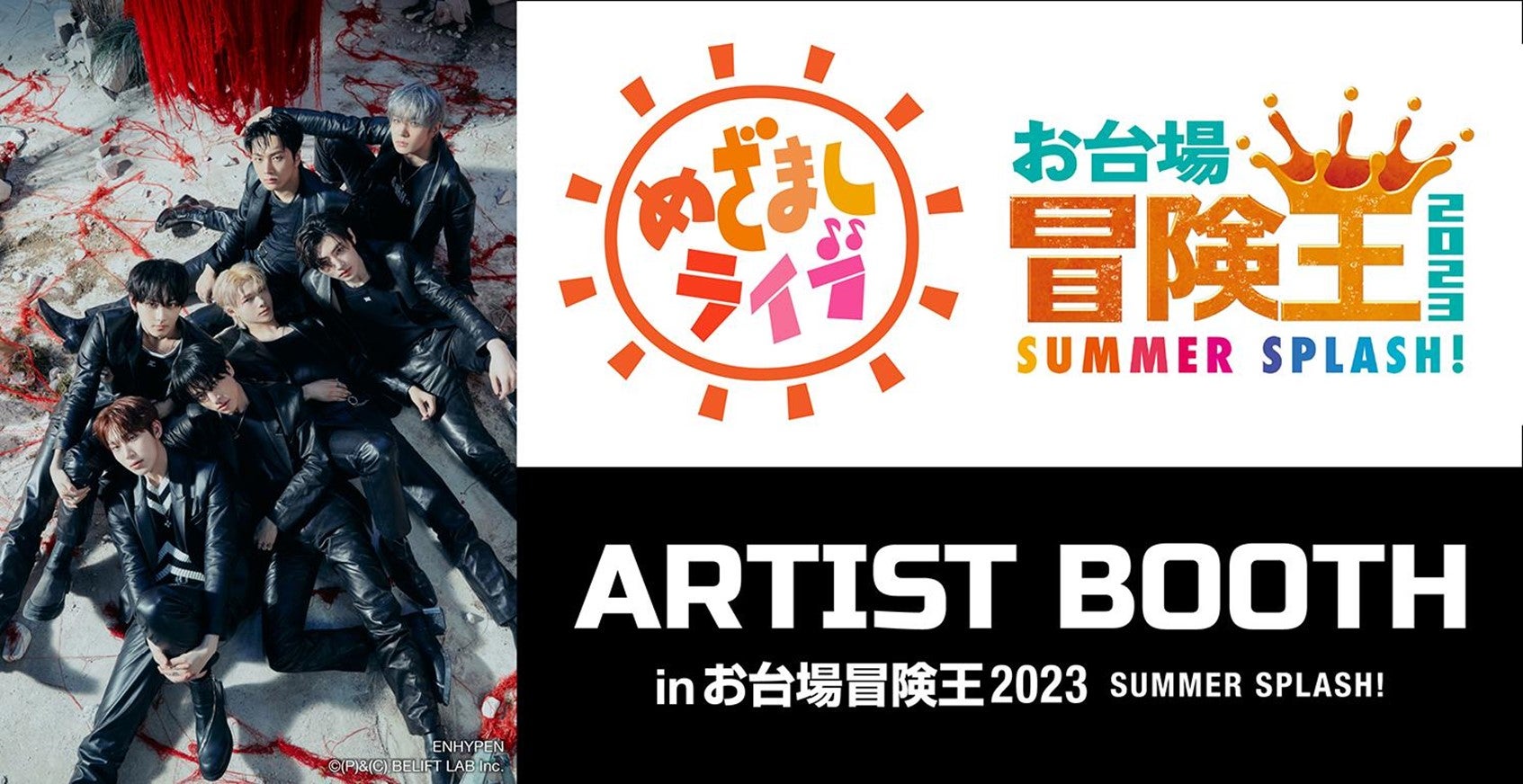 ENHYPEN「めざましライブ」初出演決定 HYBE LABELSアーティストブース第3弾にも登場