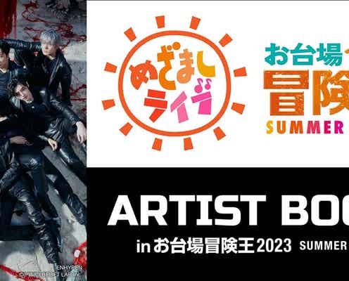 ENHYPEN「めざましライブ」初出演決定 HYBE LABELSアーティストブース第3弾にも登場