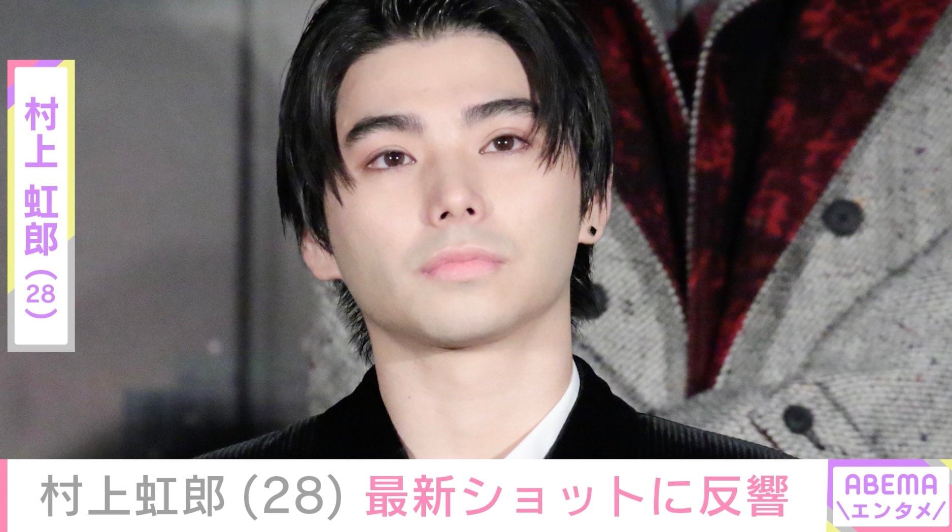 “激変”した姿が話題・村上虹郎（28）、最新ショットに「きゃー」「めろすぎ」ファン注目