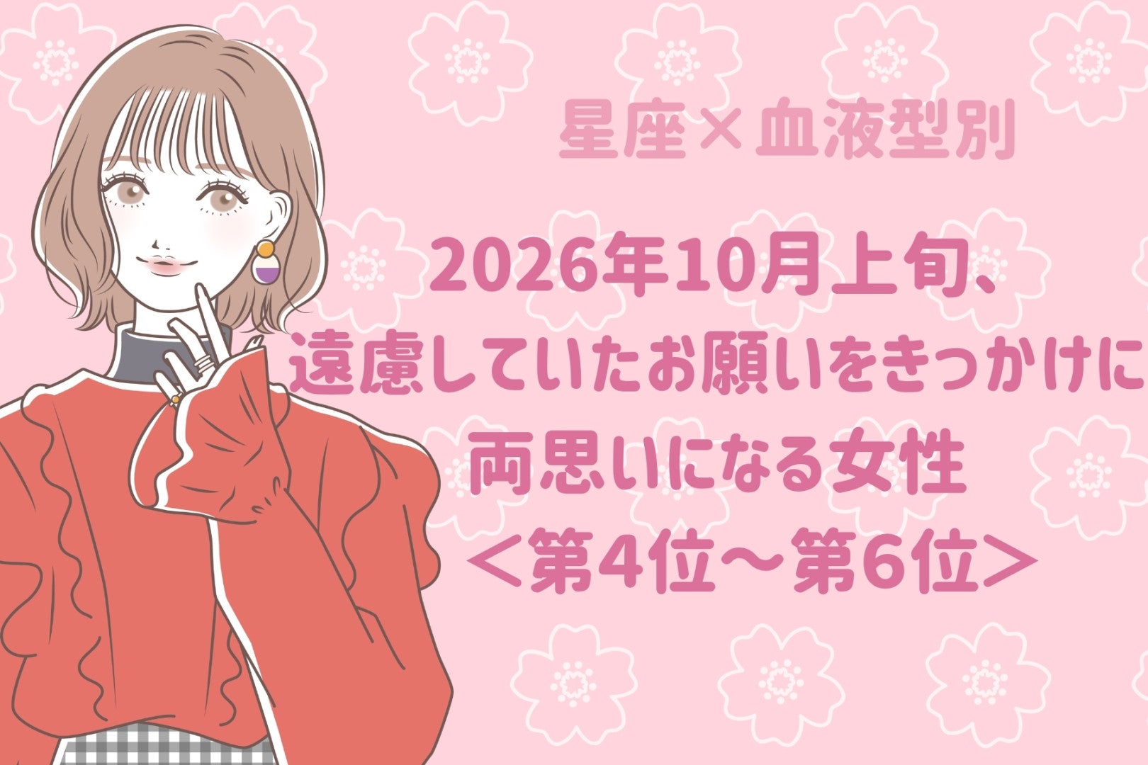 【星座×血液型別】2026年10月上旬、遠慮していたお願いをきっかけに、両思いになる女性ランキング＜第４位～第６位＞