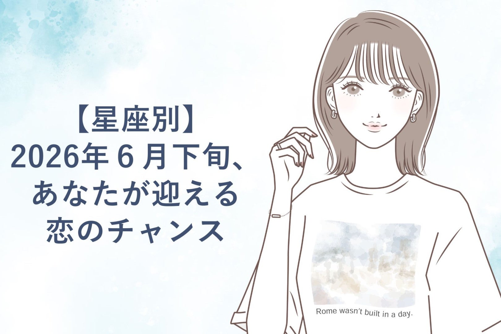 【星座別】2026年６月下旬、あなたが迎える恋のチャンス＜おひつじ座〜おとめ座＞
