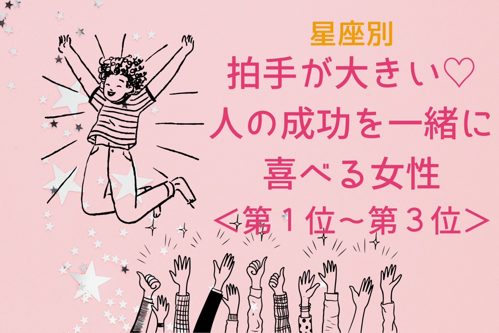 【星座別】拍手が大きい♡人の成功を一緒に喜べる女性ランキング＜第１位〜第３位＞