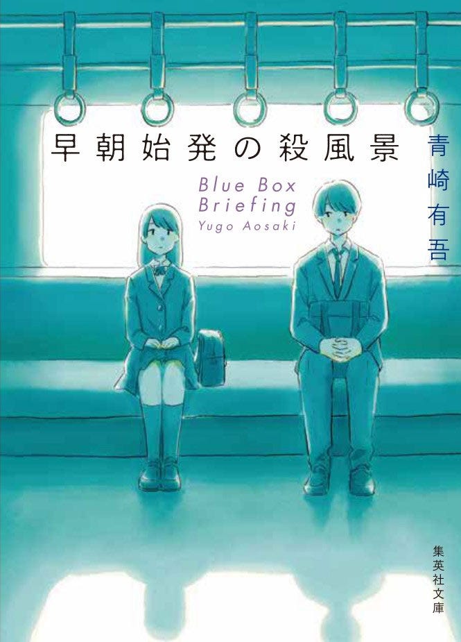 「早朝始発の殺風景」書影(C)青崎有吾 /集英社