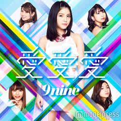 9nine「愛愛愛」（5月3日発売）【初回生産限定盤A】