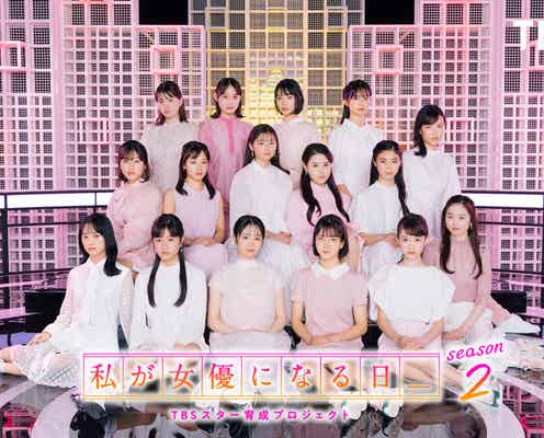 TBSスター育成プロジェクト「私が女優になる日_」season2、オーディション番組スタート 1回戦は表現力を競う異種パフォーマンス対決