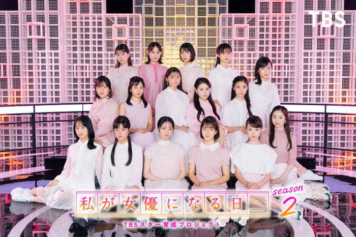 「私が女優になる日_season2」ファイナリスト16名/(後列左から)大河原花菜、田村藍、大嵩愛花、新井彩永、有賀優(中列左から)釜屋舞姫、永島彩花、大平くるみ、中島梨里香、馬越友梨(前列左から)初鹿野七海、市野姫吏、幸澤沙良、大橋小春、鈴木悠華、奥遥歌(C)TBS