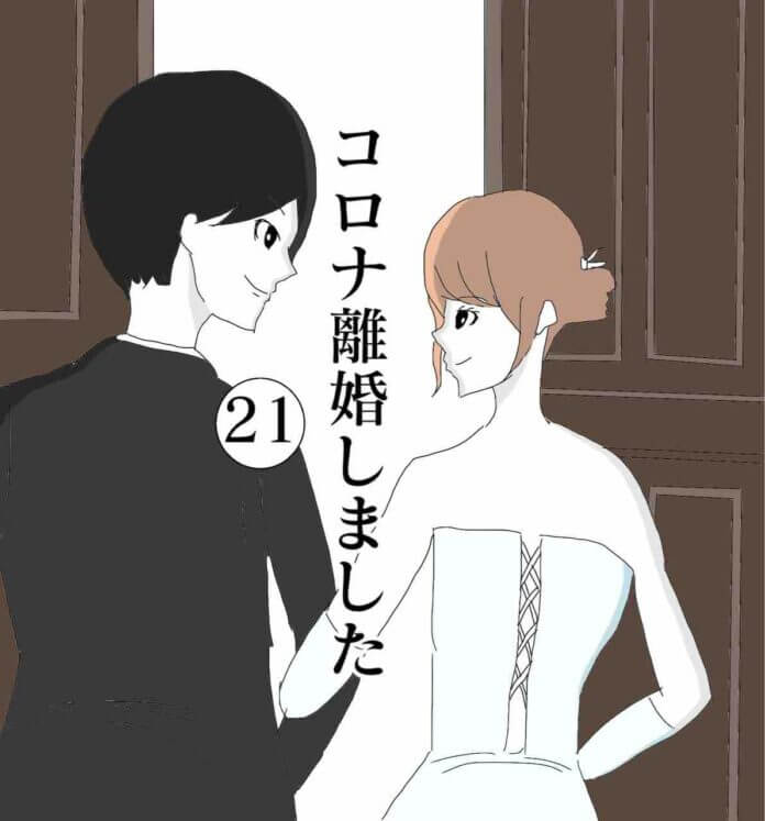 コロナ離婚しました