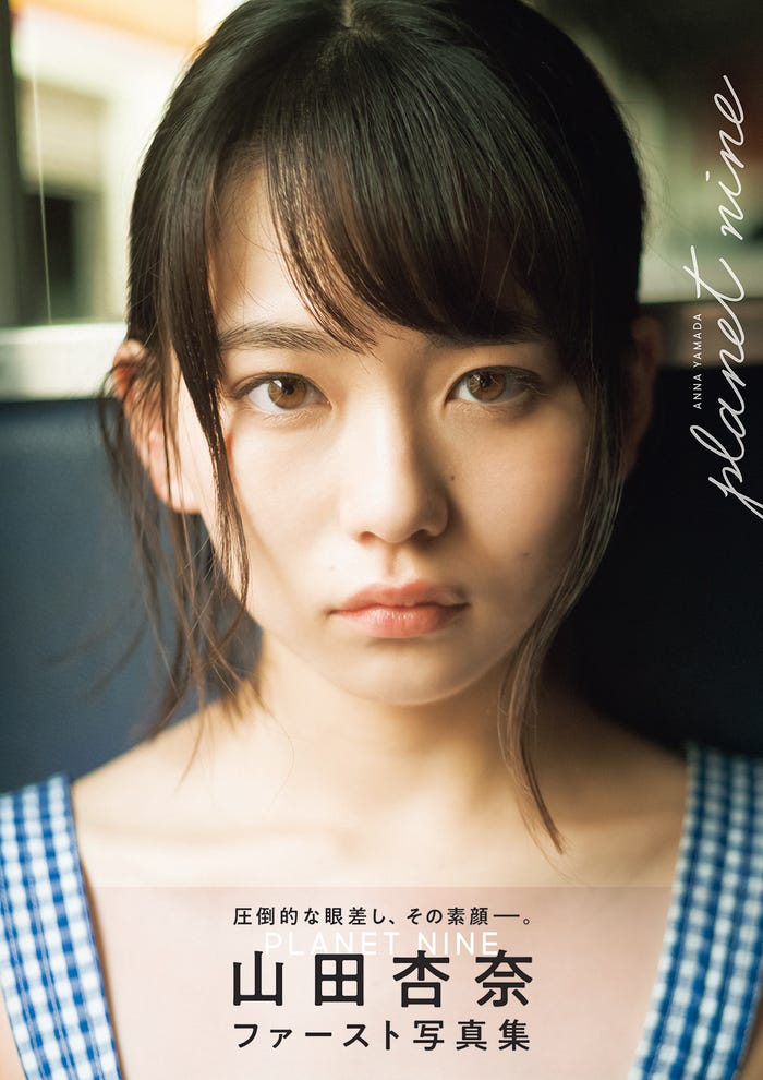 山田杏奈ファースト写真集「PLANET NINE」(東京ニュース通信社刊)/提供画像