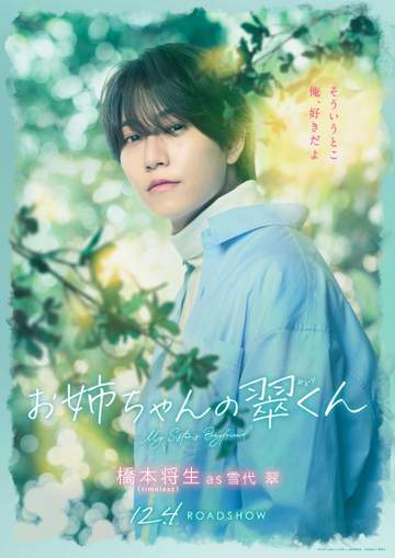timelesz 橋本将生が初主演の映画主題歌担当 ポスターも解禁 12月4日公開「お姉ちゃんの翠くん」