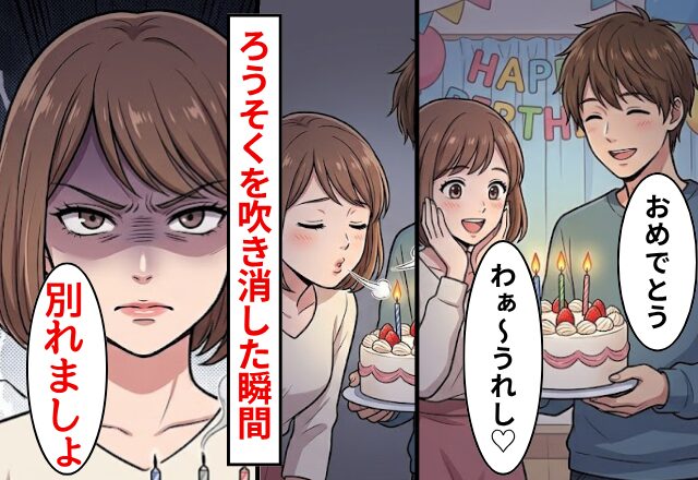 彼氏「おめでとう」誕生日ケーキを出す彼氏。ろうそくを吹き消した瞬間…私「別れましょ」