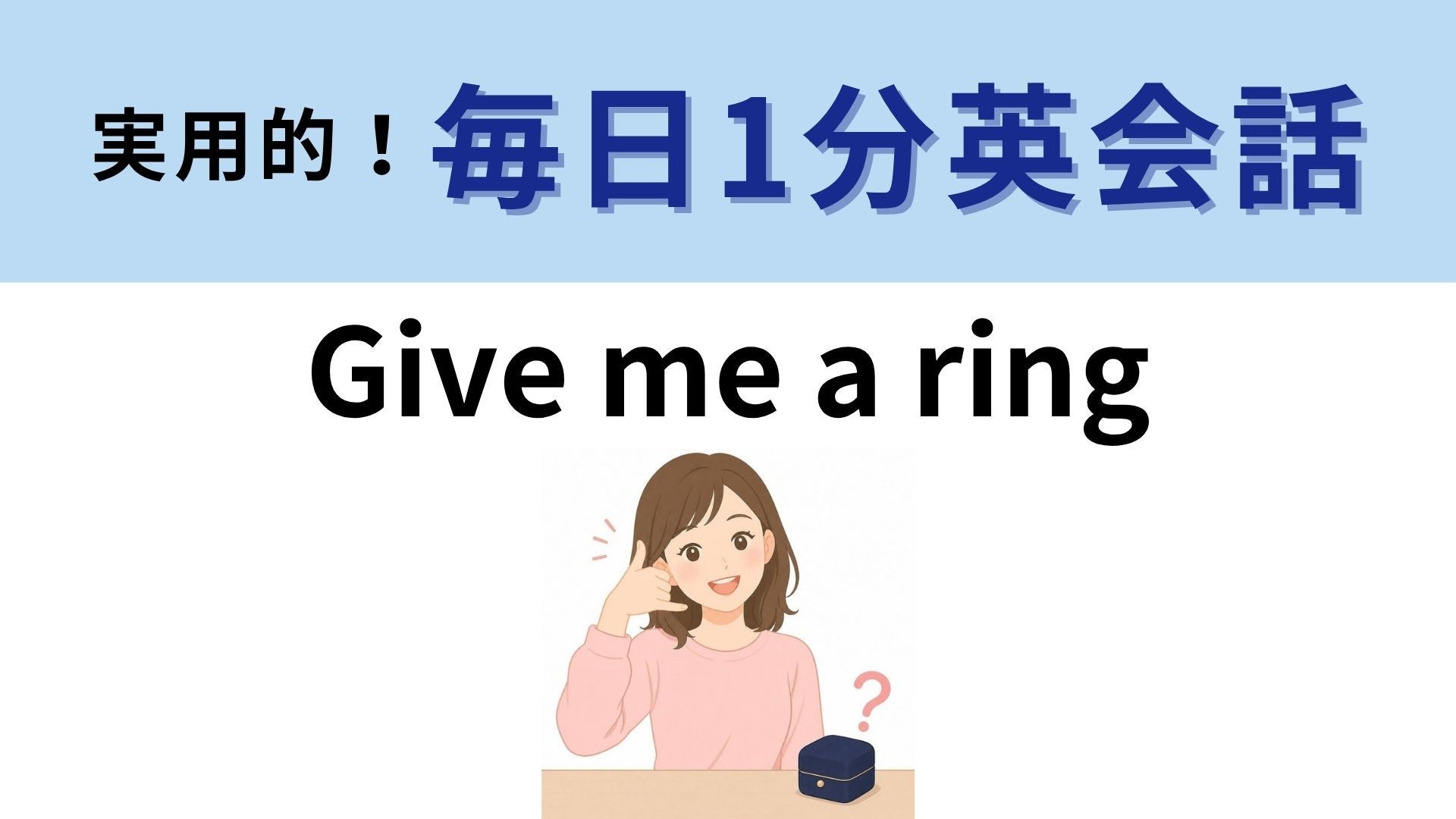 「Give me a ring」の意味は？指輪をおねだりしているわけじゃない！【1分英会話】