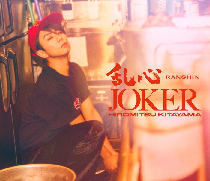 北山宏光1st Single「乱心-RANSHIN-/JOKER」(2024年1月31日発売)初回⽣産限定盤Bジャケット写真(C)TOBE Co., Ltd.