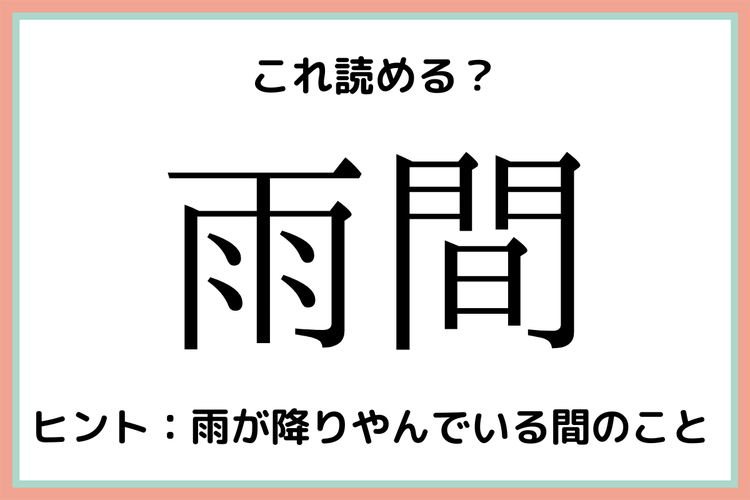 雨間 うかん じゃないよ 意外と読めない 難読漢字 モデルプレス