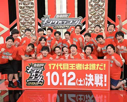 「キングオブコント2024」決勝進出10組発表 史上最多3139組エントリー