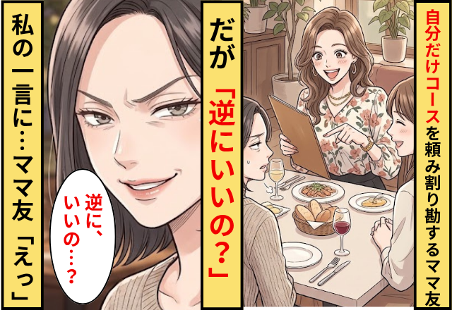 自分だけ高級料理を注文したのに割り勘するママ友！だが「逆にいいの？」私の【一言】に…ママ友「えっ」