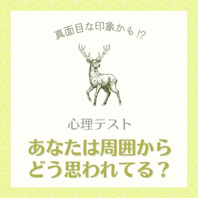 真面目な印象かも 心理テスト で診断 あなたは周囲からどう思われてる モデルプレス