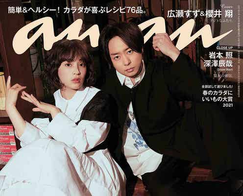広瀬すず&櫻井翔「ネメシス」役柄脱ぎ捨て“モードなバディ”に