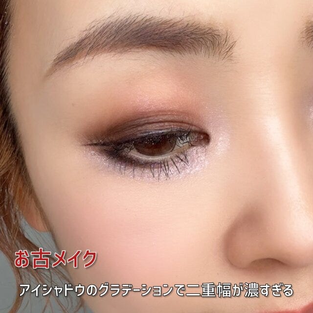 お古メイク　アイシャドウのグラデーションで二重幅が濃すぎる