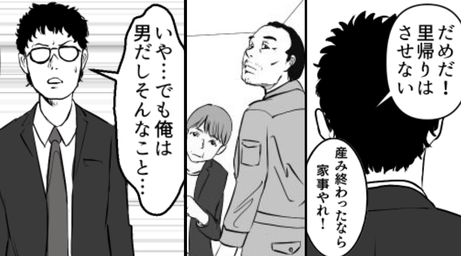 「産み終わったなら家事やれ！」産後の妻の“里帰り”を許さない夫。すると⇒父が口を開き…夫は真っ青に！？