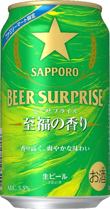 サッポロ ビアサプライズ至福の香り（提供写真）
