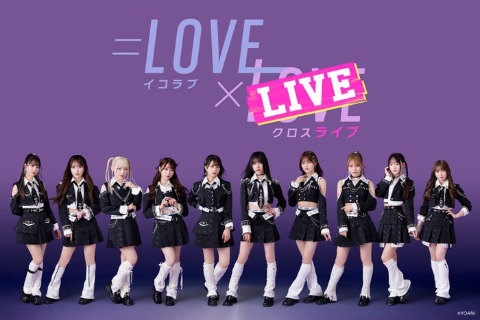 「=LOVExLIVE」(提供写真)