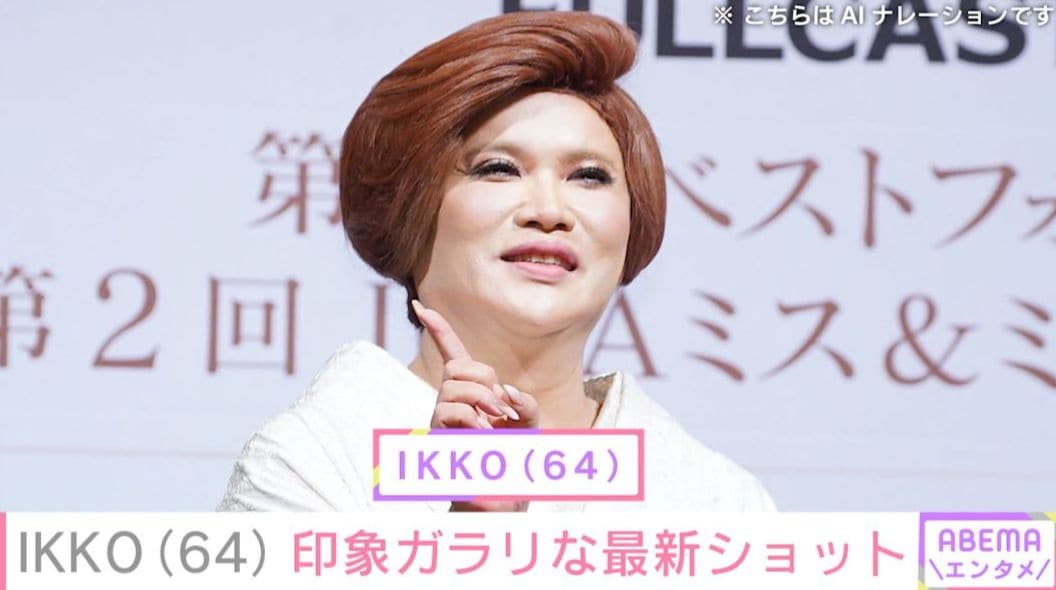 IKKO（64）、「びっくり」印象ガラリな最新ショットに反響「お痩せになられましたね」