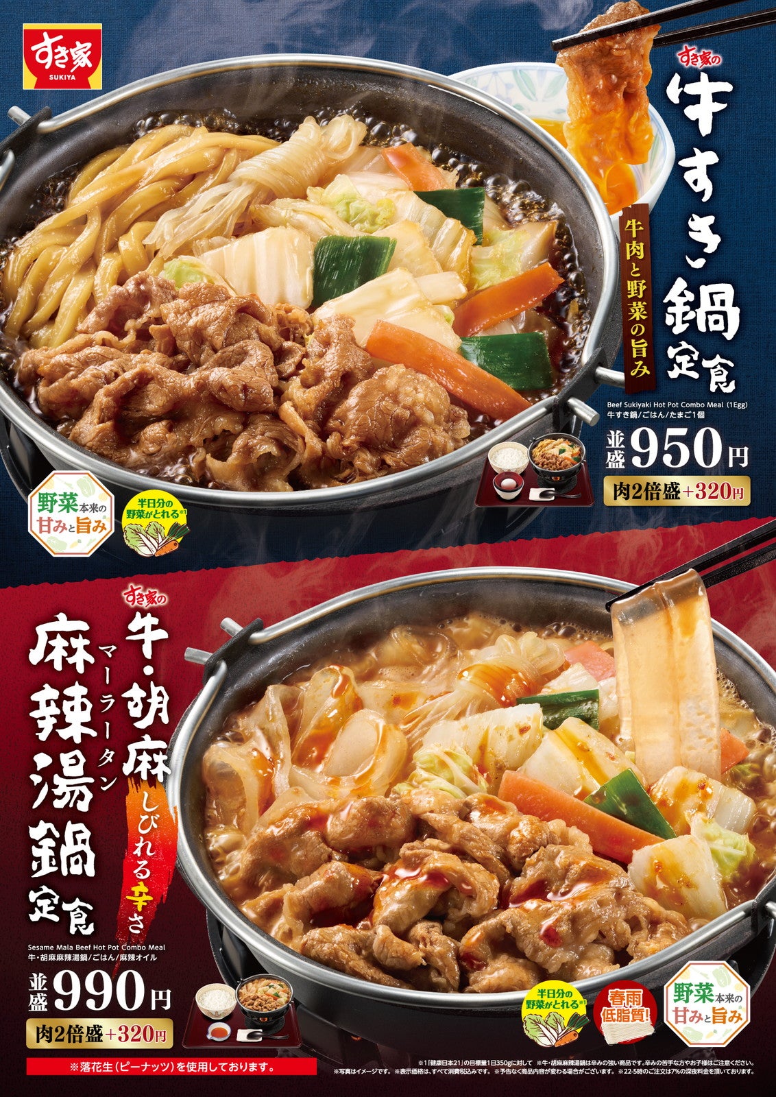 すき家、冬の定番「牛すき鍋定食」「牛・胡麻麻辣湯鍋定食」登場 野菜の食感が向上