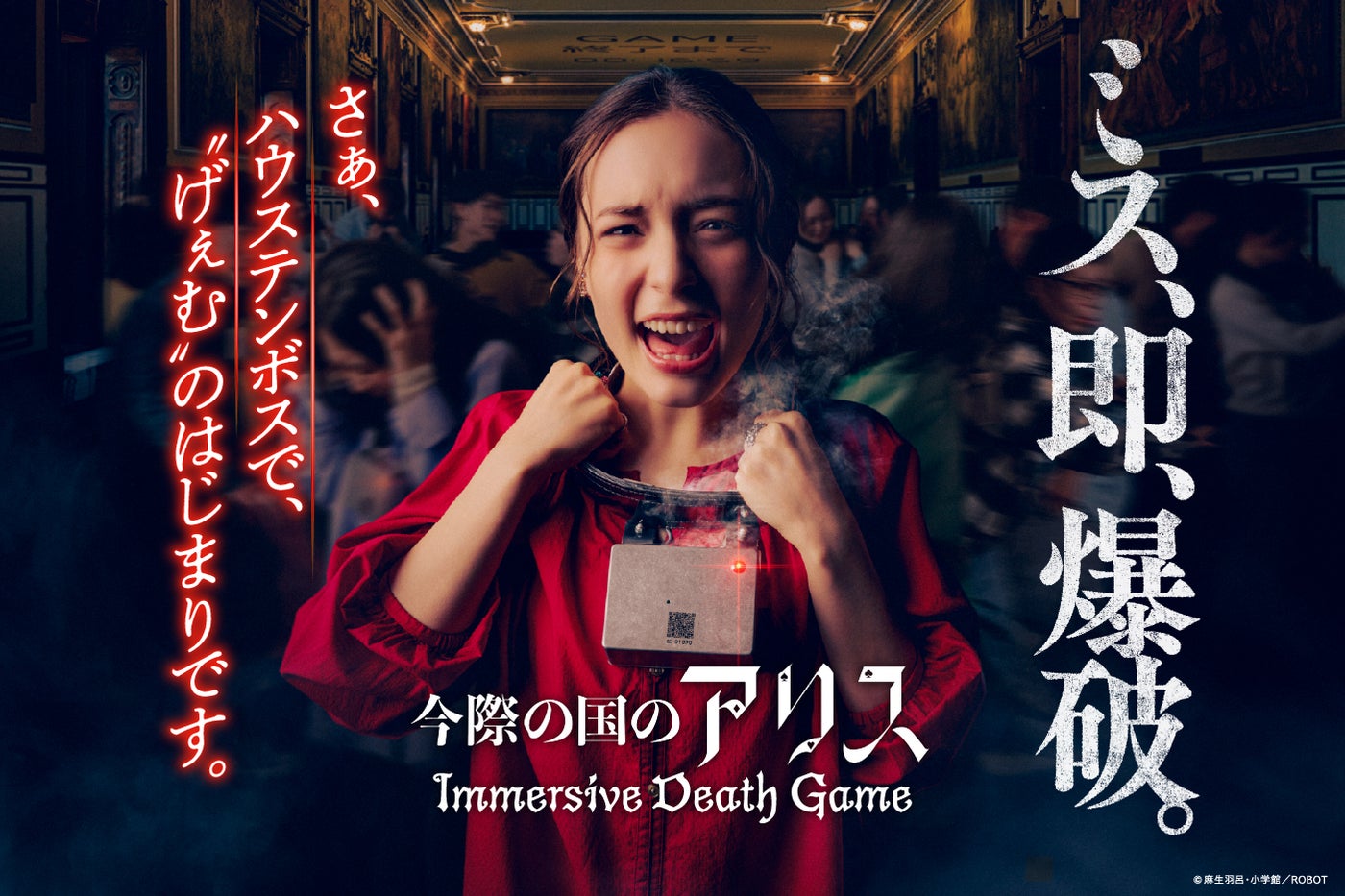 今際の国のアリス～イマーシブデスゲーム～（C）麻生羽呂・小学館／ROBOT