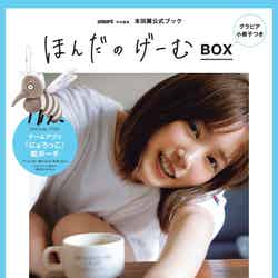 本田翼『ほんだのげーむBOX』（2021年9月30日発売）（画像提供：宝島社）
