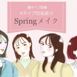 あなたはどのタイプ?マネしたら可愛くなれる♡4つの顔タイプ別「垢抜け春メイク」のコツ