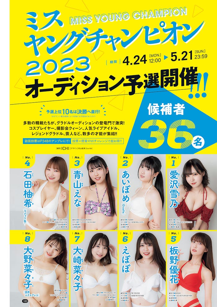 「ミスヤングチャンピオン2023」オーディション(C)ICHI(秋田書店)
