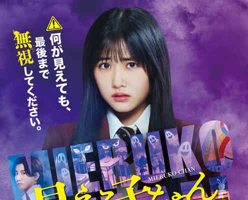 原菜乃華主演「見える子ちゃん」“見えてはいけないもの”紛れ込む本ポスター公開 SixTONES京本大我ら登場の予告&メイキング映像も