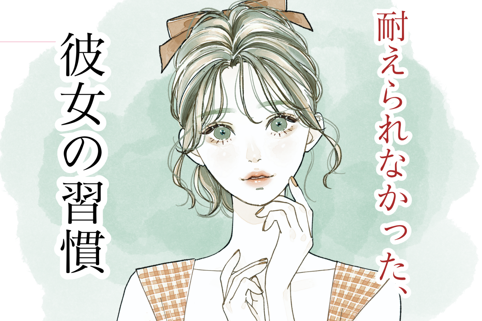 一緒にいるのは無理！男性が耐えられなかった彼女の習慣