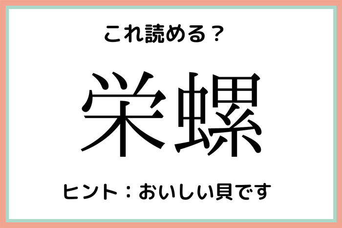 栄螺 って何て読む 読めたらスゴイ 難読漢字 4選 モデルプレス