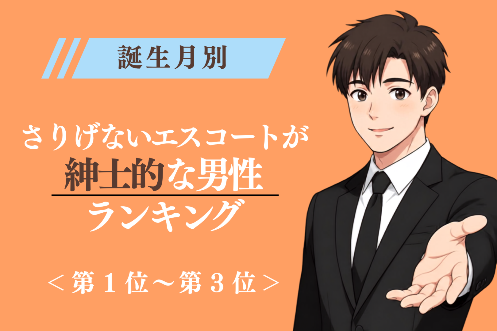 【誕生月別】さりげないエスコートが紳士的な男性ランキング＜第１位～第３位＞