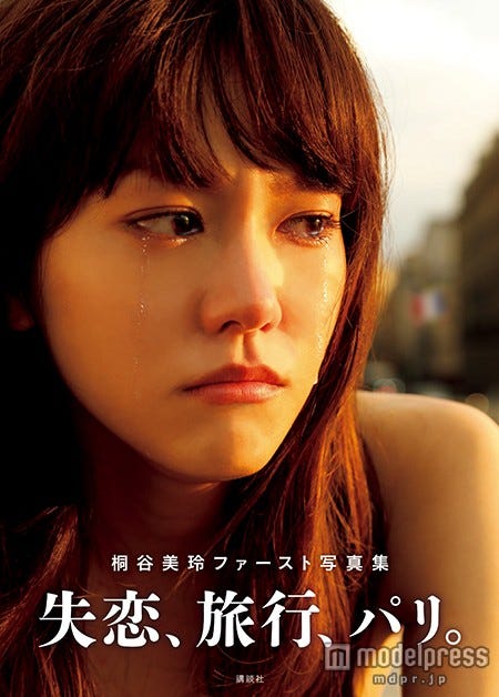 桐谷美玲の初の写真集「失恋、旅行、パリ。」(講談社、12月11日発売)