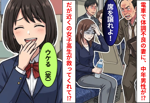 電車で体調不良の妻に…中年男性「席を譲れ」⇒だが直後「ウケる（笑）」近くにいた女子高生が救ってくれた話