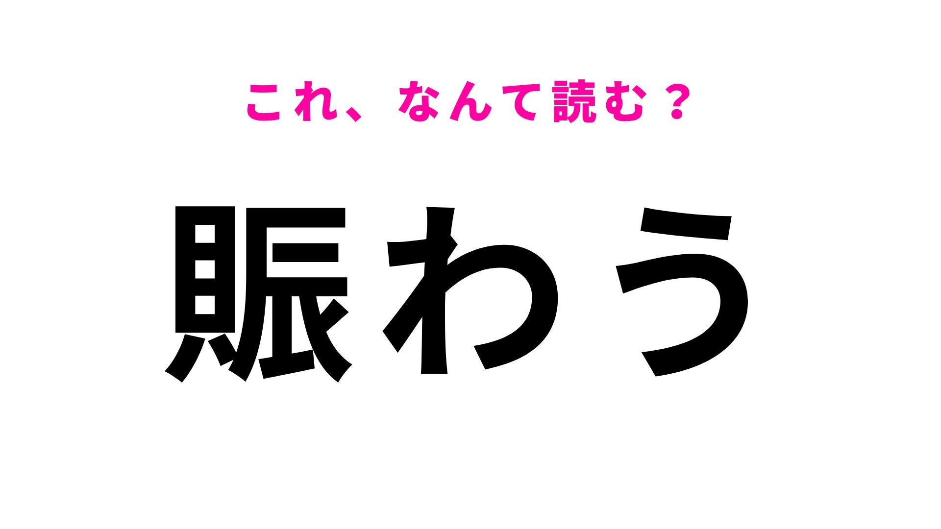 【漢字クイズ】「賑わう」はなんて読む？人が集まる場所でよく使います！