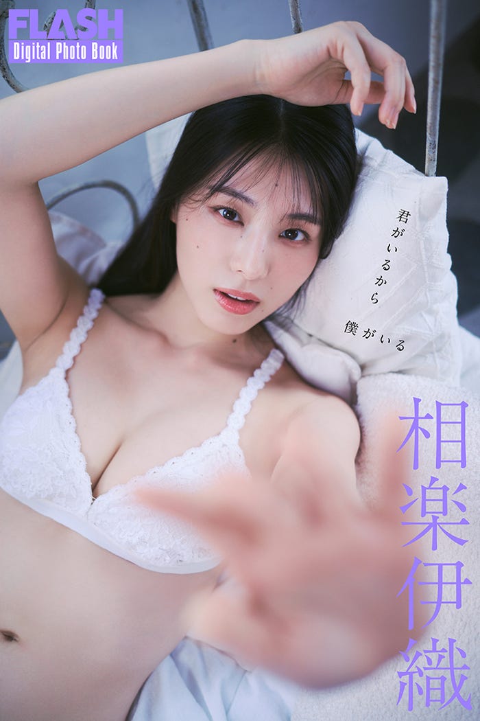 相楽伊織(C)光文社/週刊FLASH:Sasu Tei