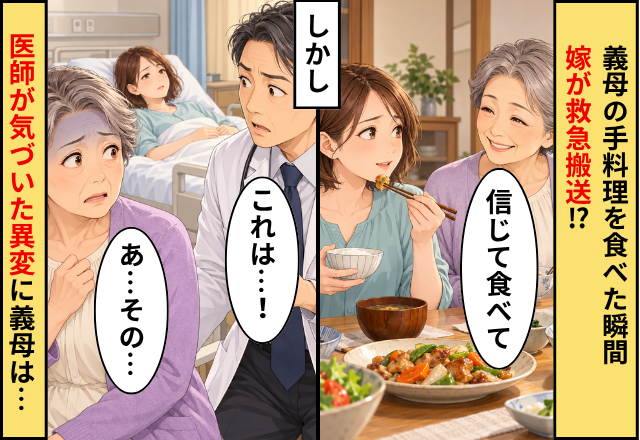 「信じて食べて」義母の手料理を食べた瞬間、嫁が救急搬送！？⇒「これは…！」医師が気づいた“異変”に、義母「あ…その…」