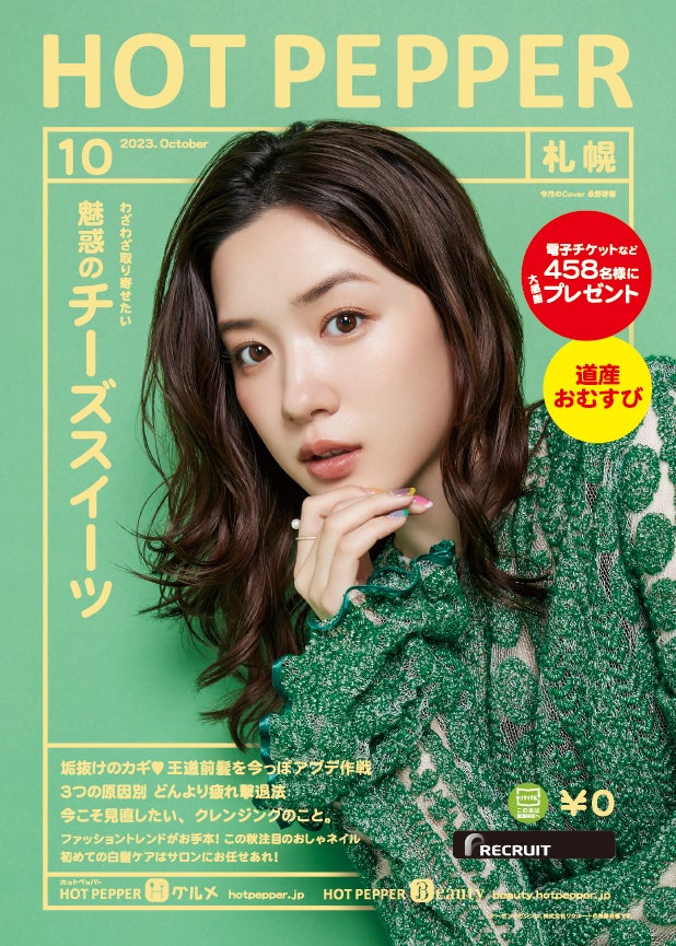 「HOT PEPPER」10月号（9月29日発行）表紙：永野芽郁／撮影：新田桂一（ota office）