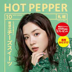 「HOT PEPPER」10月号（9月29日発行）表紙：永野芽郁／撮影：新田桂一（ota office）