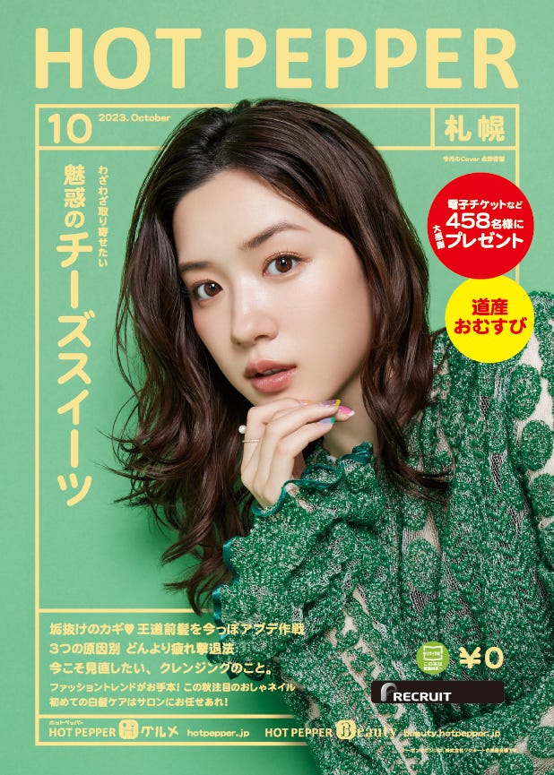 「HOT PEPPER」10月号(9月29日発行)表紙:永野芽郁/撮影:新田桂一(ota office)