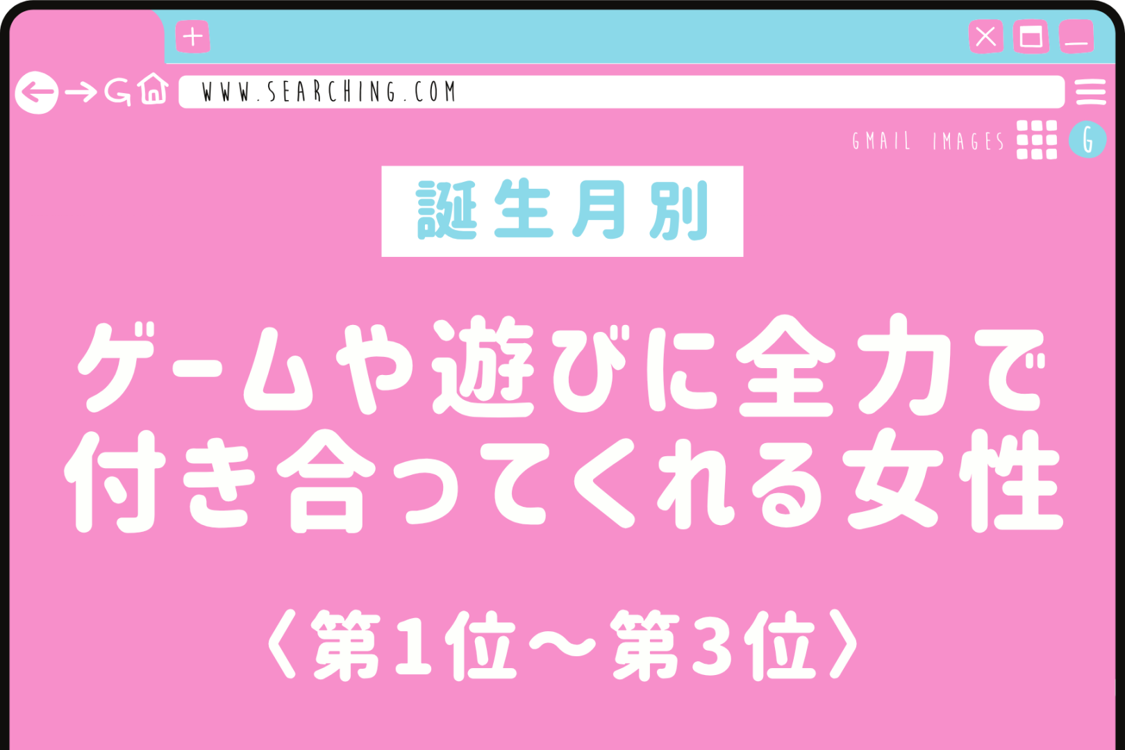 【誕生月別】ゲームや遊びに全力で付き合ってくれる女性ランキング＜第１位～第３位＞