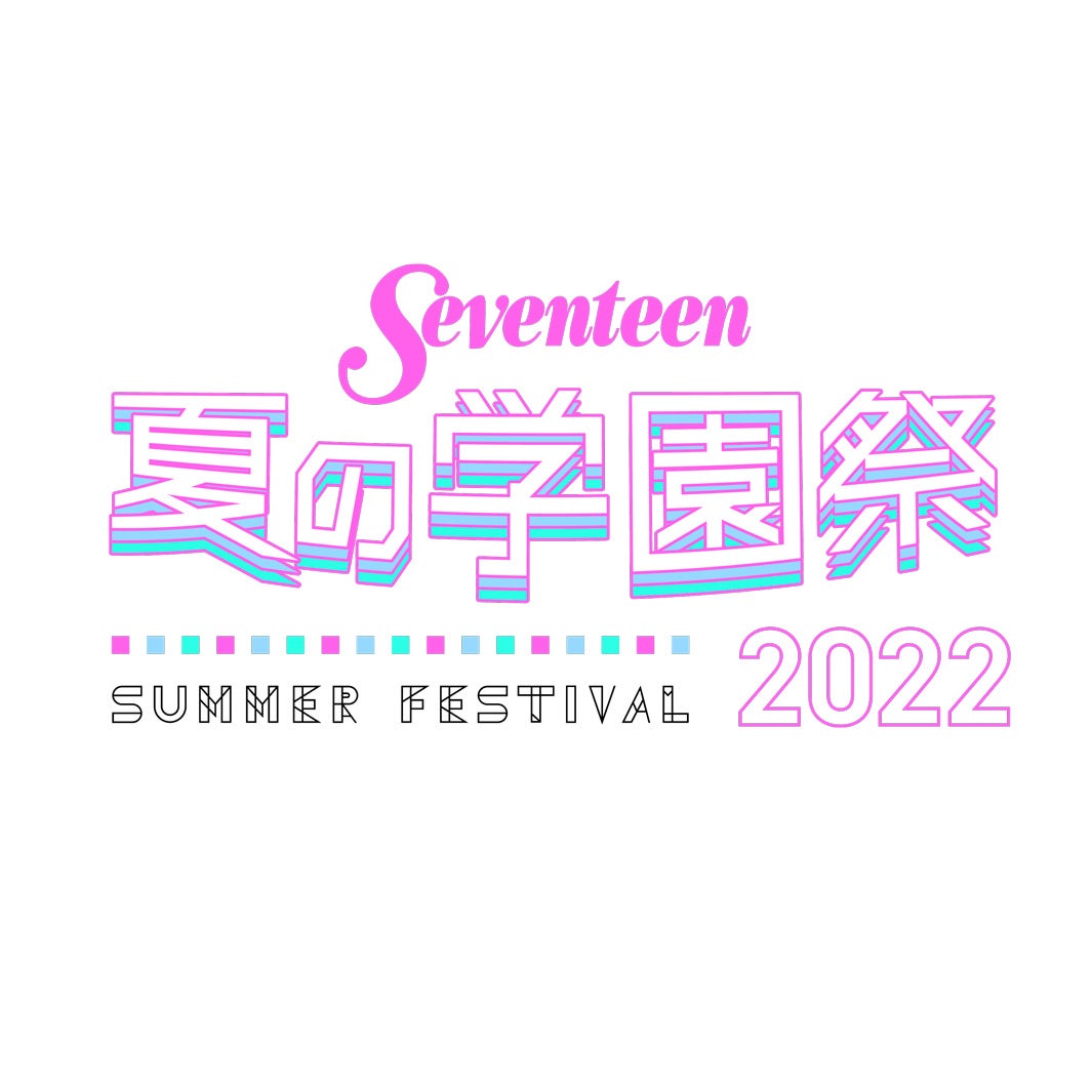 桜田ひより＆出口夏希ら出演「Seventeen 夏の学園祭」ハイブリッド開催