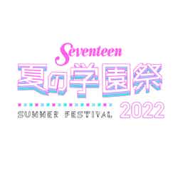 「Seventeen 夏の学園祭 2022」ロゴ／撮影：tAiki・千葉タイチ・花盛友里・藤原宏（Pygmy Company）（C）Seventeen／集英社
