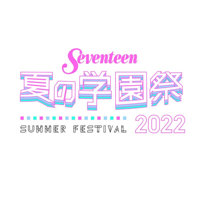 「Seventeen 夏の学園祭 2022」ロゴ/撮影:tAiki・千葉タイチ・花盛友里・藤原宏(Pygmy Company)(C)Seventeen/集英社