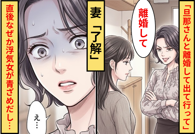 浮気女「旦那さんと離婚して出て行って」妻「了解」⇒直後なぜか浮気女が青ざめだし…「え…」