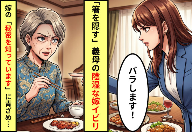 嫁のお箸だけ…わざと隠してニヤつく義母。しかし「義母の“秘密”を知っています」嫁のとっておきの【隠し球】に顔面蒼白！？